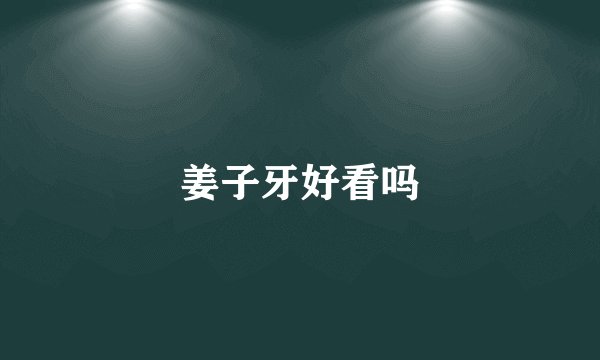 姜子牙好看吗