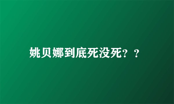 姚贝娜到底死没死？？