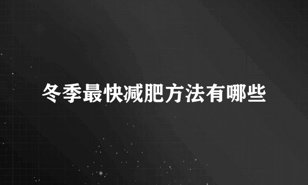 冬季最快减肥方法有哪些
