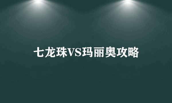 七龙珠VS玛丽奥攻略