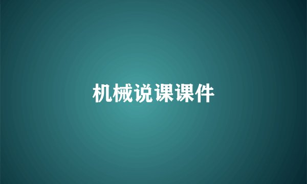 机械说课课件