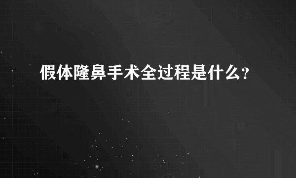 假体隆鼻手术全过程是什么？