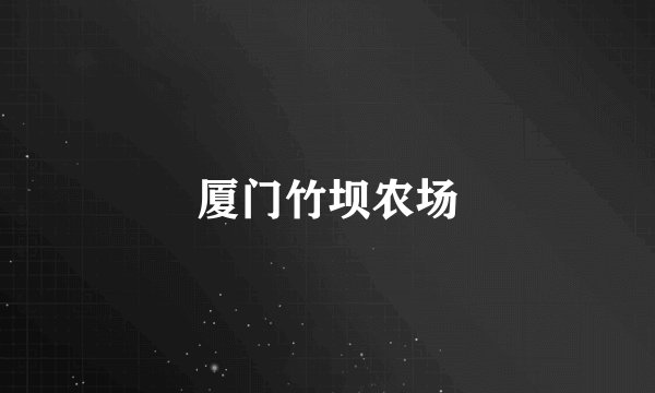 厦门竹坝农场