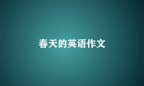 春天的英语作文