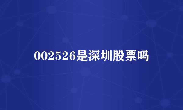 002526是深圳股票吗