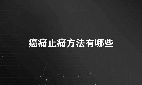 癌痛止痛方法有哪些