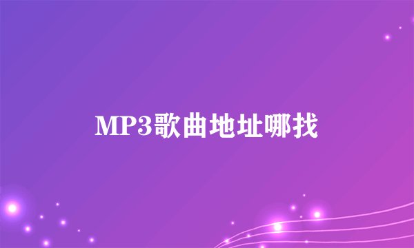MP3歌曲地址哪找