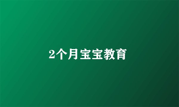 2个月宝宝教育 