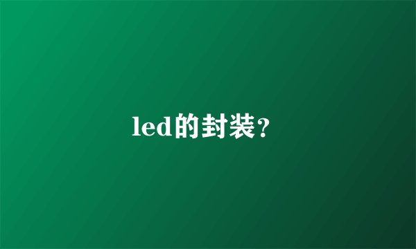 led的封装？