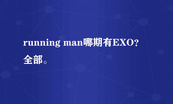 running man哪期有EXO? 全部。