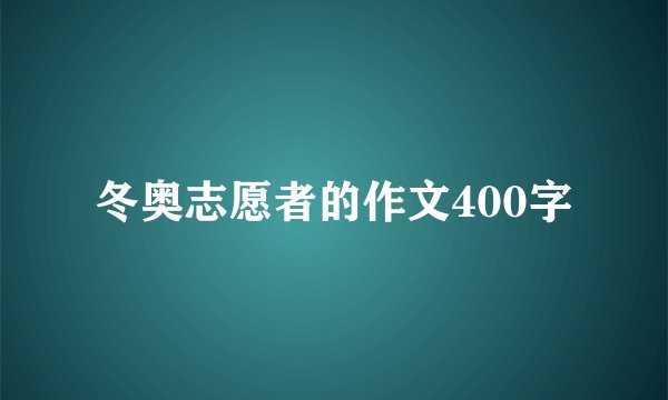 冬奥志愿者的作文400字