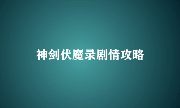 神剑伏魔录剧情攻略