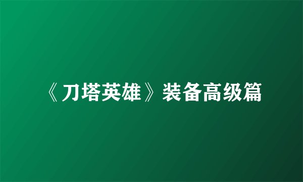 《刀塔英雄》装备高级篇
