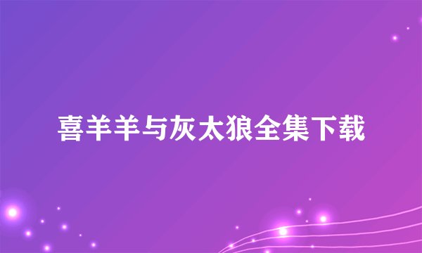 喜羊羊与灰太狼全集下载