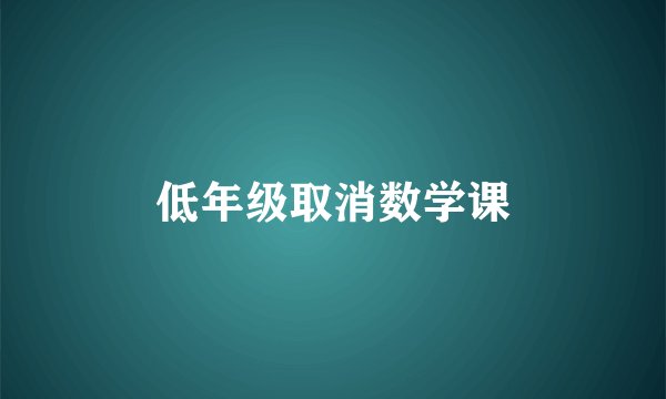 低年级取消数学课