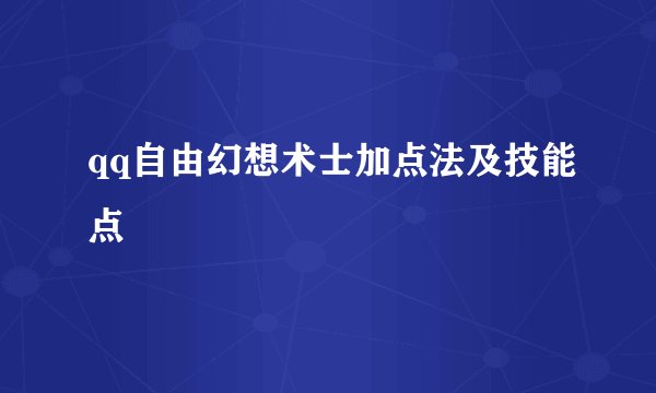 qq自由幻想术士加点法及技能点