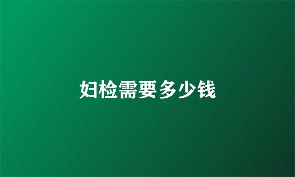 妇检需要多少钱