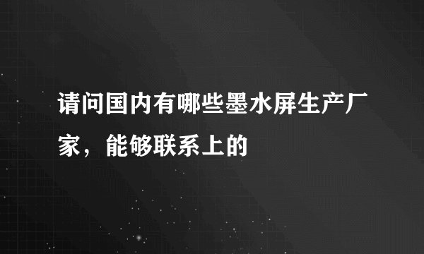 请问国内有哪些墨水屏生产厂家，能够联系上的