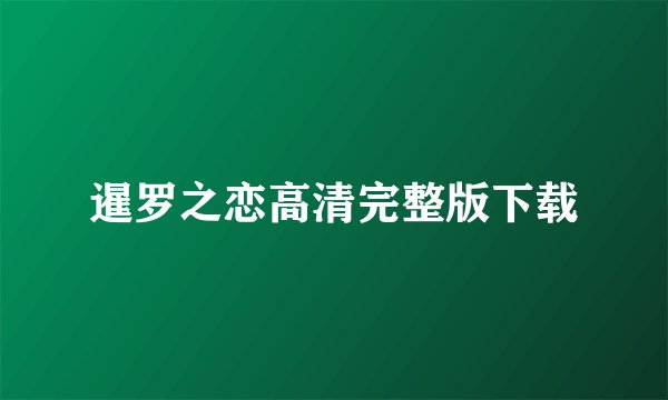 暹罗之恋高清完整版下载
