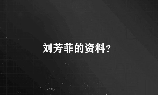 刘芳菲的资料？