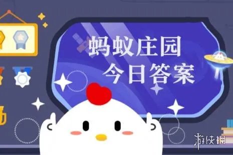 蚂蚁庄园今天正确答案3月21日 蚂蚁庄园今天正确答案最新