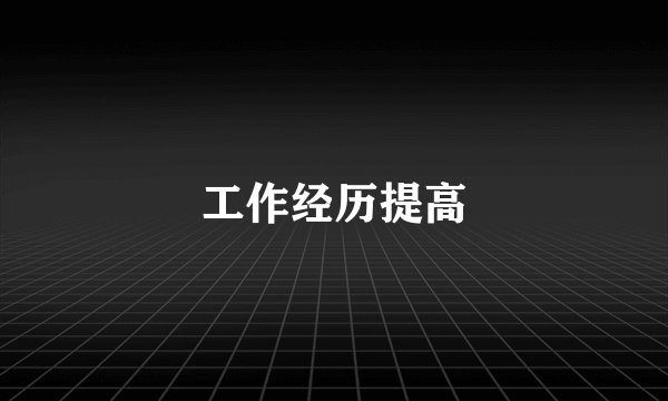 工作经历提高