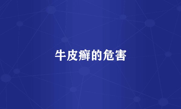 牛皮癣的危害