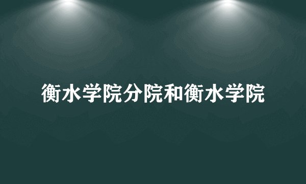 衡水学院分院和衡水学院