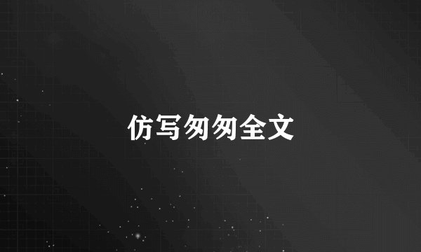 仿写匆匆全文