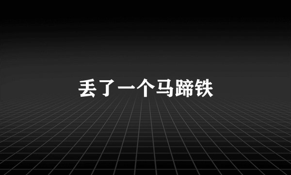 丢了一个马蹄铁