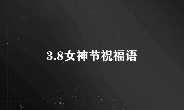 3.8女神节祝福语