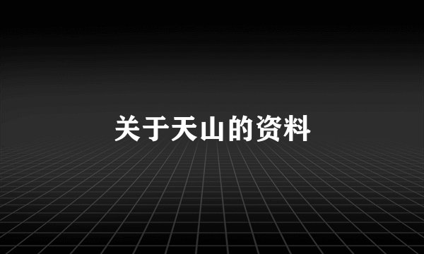 关于天山的资料