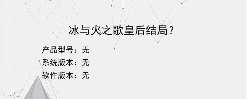冰与火之歌皇后结局？？