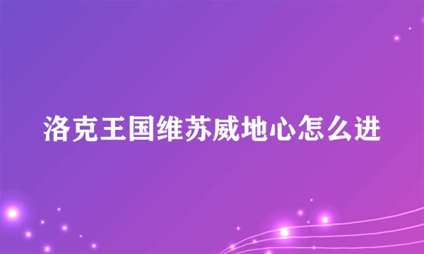 洛克王国维苏威地心怎么进