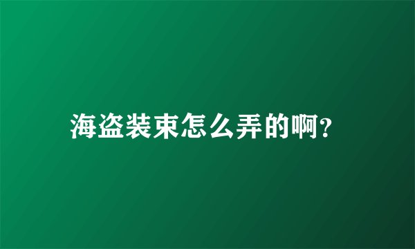 海盗装束怎么弄的啊？