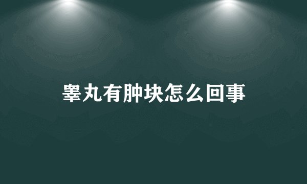 睾丸有肿块怎么回事