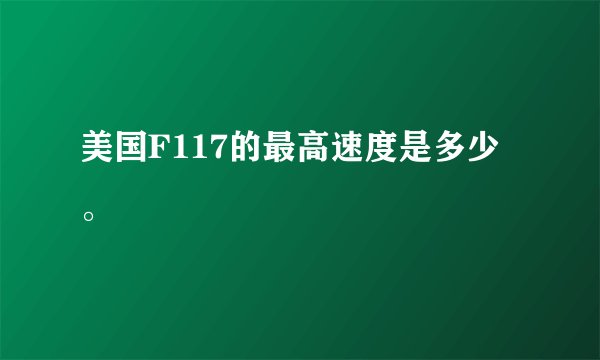 美国F117的最高速度是多少。