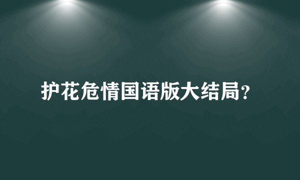 护花危情国语版大结局？