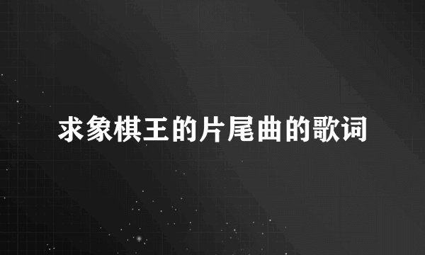 求象棋王的片尾曲的歌词