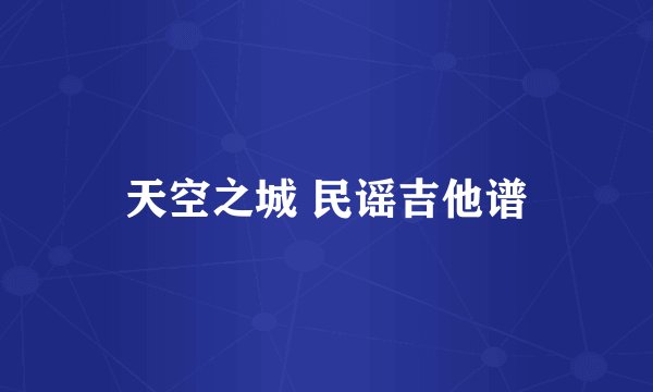 天空之城 民谣吉他谱