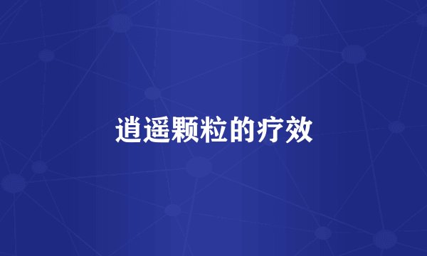 逍遥颗粒的疗效