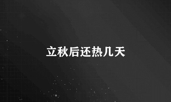 立秋后还热几天