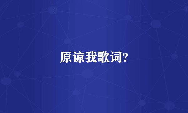 原谅我歌词?