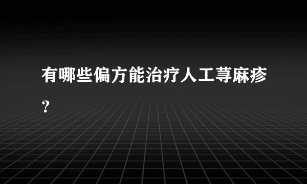 有哪些偏方能治疗人工荨麻疹？