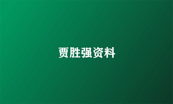 贾胜强资料