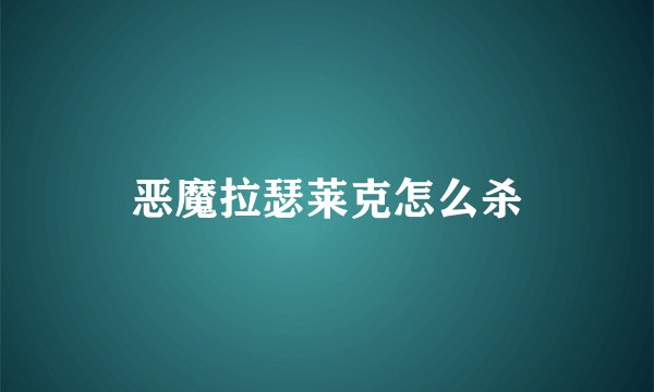 恶魔拉瑟莱克怎么杀