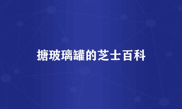 搪玻璃罐的芝士百科
