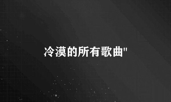 冷漠的所有歌曲