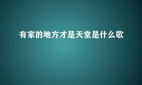 有家的地方才是天堂是什么歌