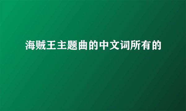 海贼王主题曲的中文词所有的